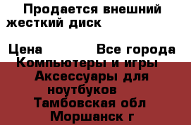 Продается внешний жесткий диск WESTERN DIGITAL Elements Portable 500GB  › Цена ­ 3 700 - Все города Компьютеры и игры » Аксессуары для ноутбуков   . Тамбовская обл.,Моршанск г.